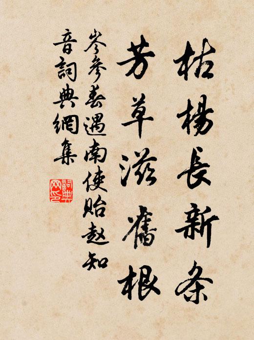 岑参枯杨长新条，芳草滋旧根书法作品欣赏