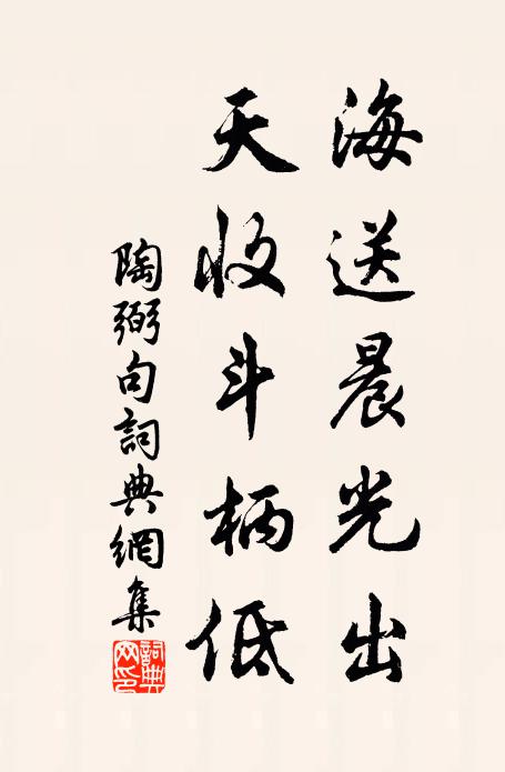 陶弼海送晨光出，天收斗柄低。书法作品欣赏