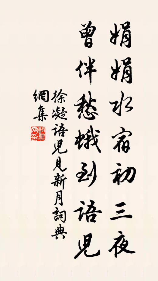 徐凝娟娟水宿初三夜，曾伴愁蛾到语儿书法作品欣赏