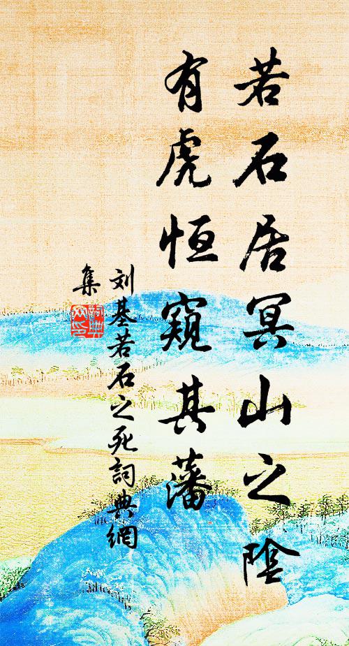 刘基若石居冥山之阴，有虎恒窥其藩书法作品欣赏