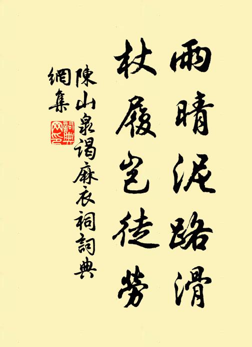 陈山泉雨晴泥路滑，杖履岂徒劳书法作品欣赏