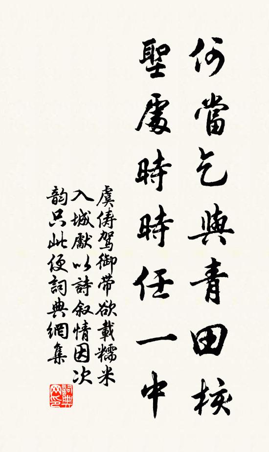 虞俦何当乞与青田核，圣处时时任一中书法作品欣赏
