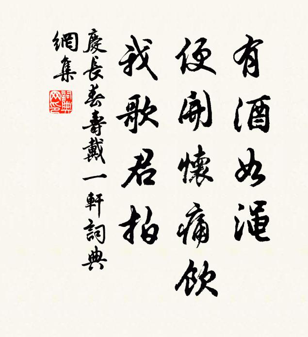佚名有酒如渑，便开怀痛饮，我歌君拍书法作品欣赏