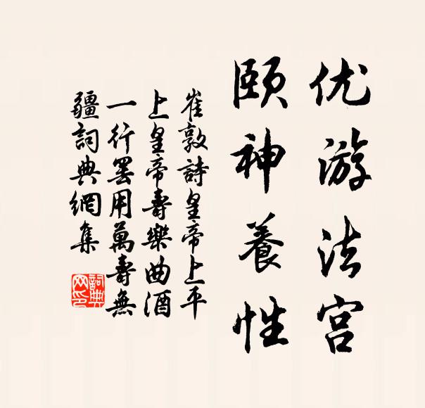 崔敦诗优游法宫，颐神养性书法作品欣赏