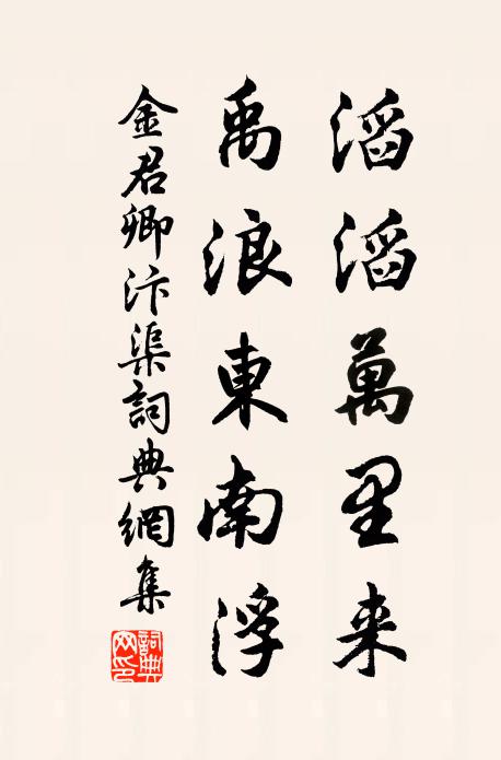 金君卿滔滔万里来，禹浪东南浮书法作品欣赏
