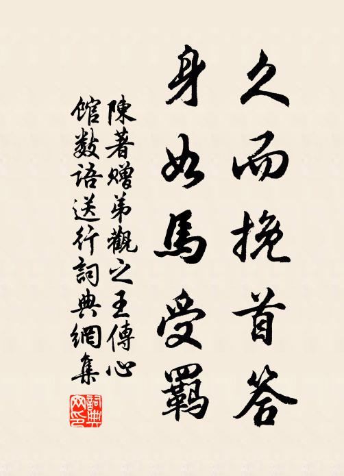 陈著久而挽首答,身如马受羁书法作品欣赏