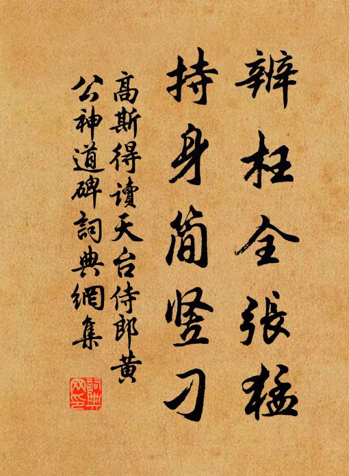 高斯得辨枉全张猛，持身简竖刁书法作品欣赏