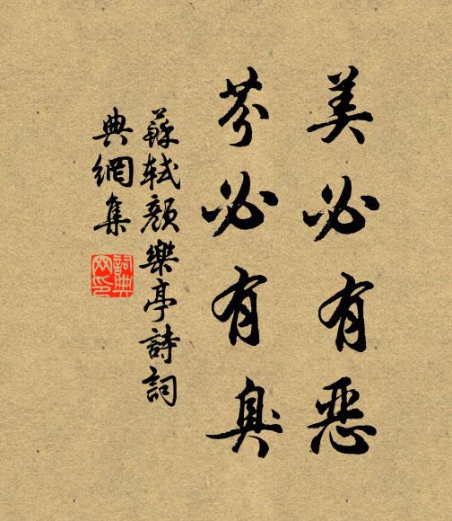 苏轼美必有恶，芬必有臭书法作品欣赏