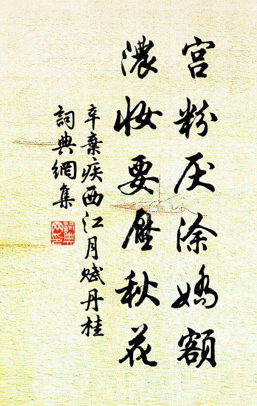 辛弃疾宫粉厌涂娇额，浓妆要压秋花书法作品欣赏