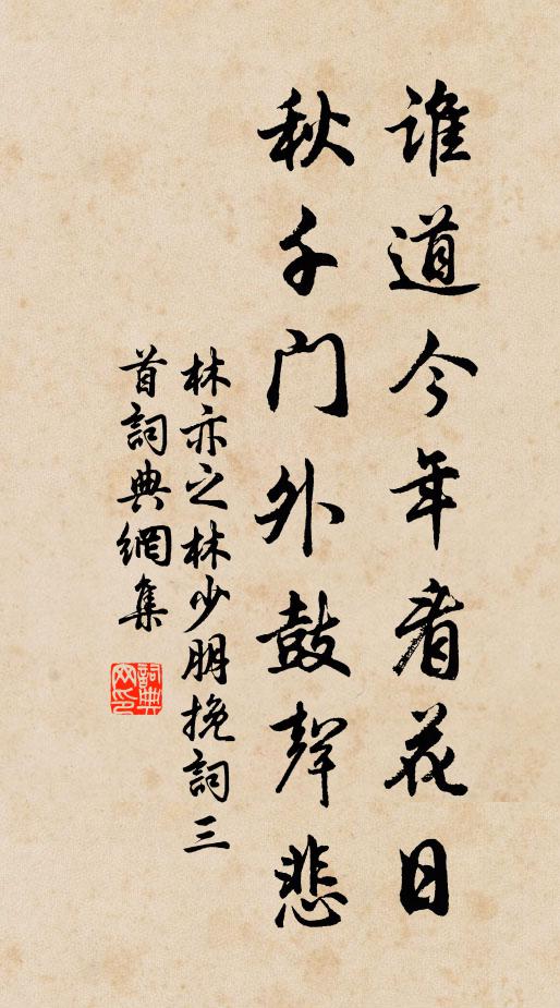 林亦之谁道今年看花日，秋千门外鼓声悲书法作品欣赏