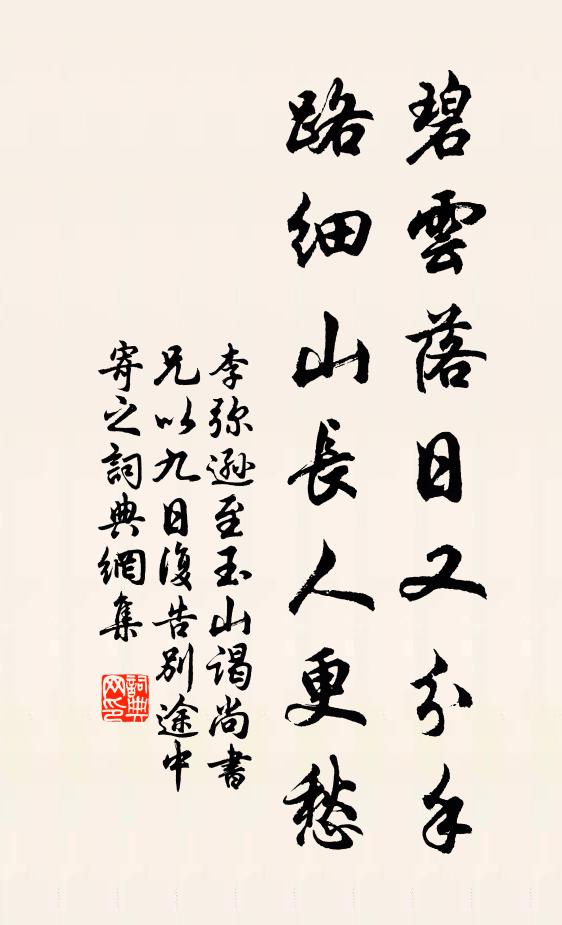 李弥逊碧云落日又分手，路细山长人更愁书法作品欣赏