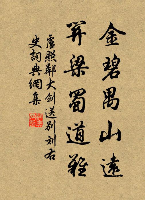 卢照邻金碧禺山远，关梁蜀道难书法作品欣赏