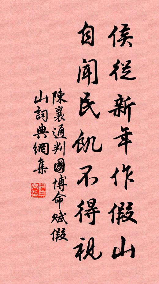 陈襄侯从新年作假山，自闻民饥不得视书法作品欣赏