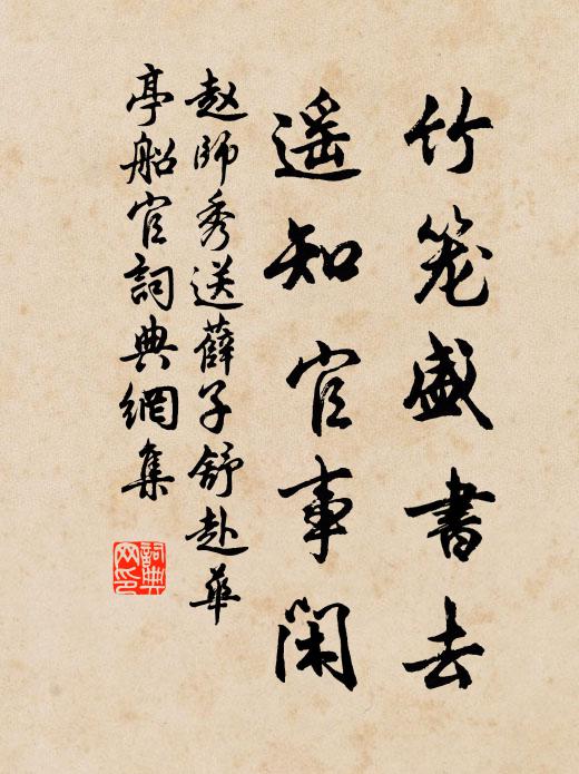 赵师秀竹笼盛书去，遥知官事闲书法作品欣赏