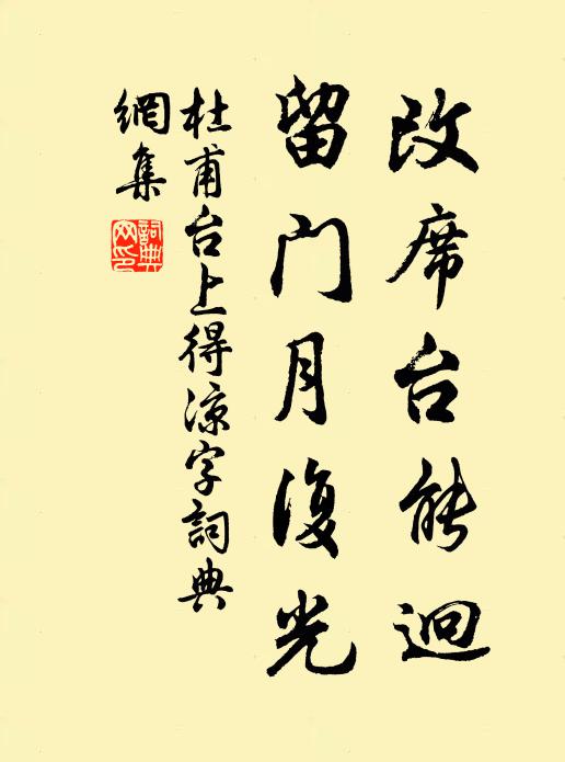 杜甫改席台能迥，留门月复光书法作品欣赏