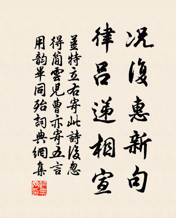 姜特立况复惠新句，律吕递相宣书法作品欣赏