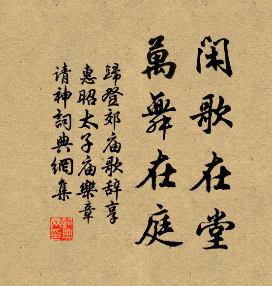 归登闲歌在堂，万舞在庭书法作品欣赏