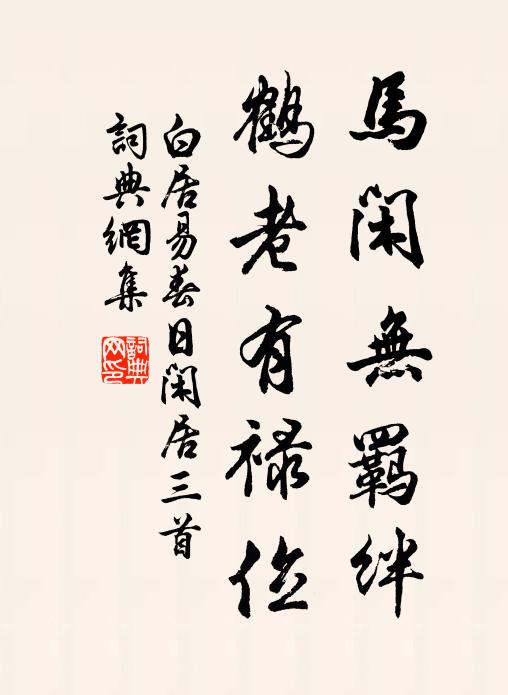 白居易马闲无羁绊，鹤老有禄位书法作品欣赏