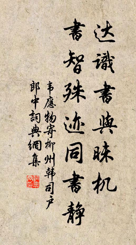 韦应物达识书与昧机，书智殊迹同书静书法作品欣赏
