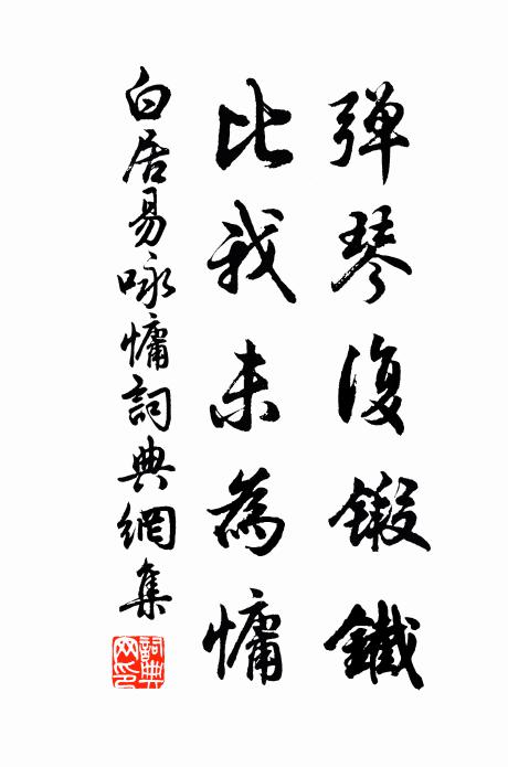白居易弹琴复锻铁，比我未为慵书法作品欣赏