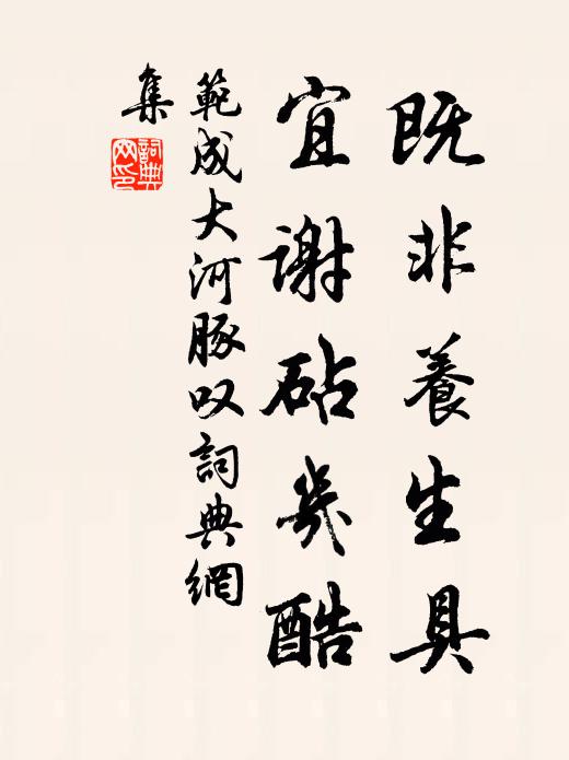 范成大既非养生具，宜谢砧几酷书法作品欣赏