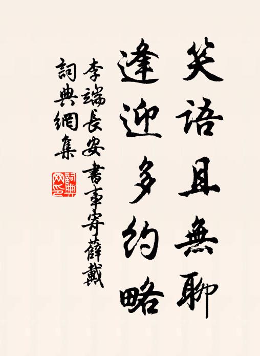 李端笑语且无聊，逢迎多约略书法作品欣赏
