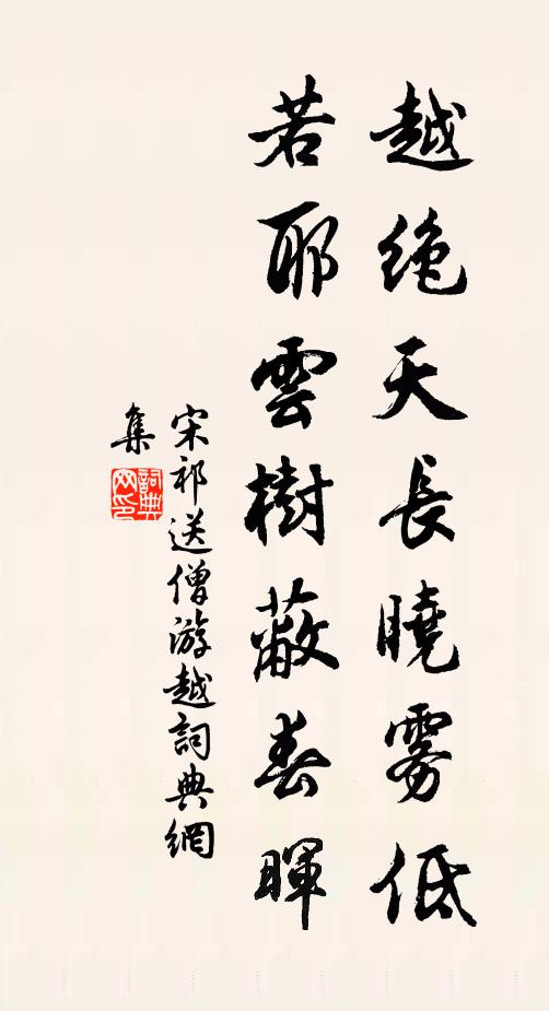 宋祁越绝天长晓雾低，若耶云树蔽春晖书法作品欣赏