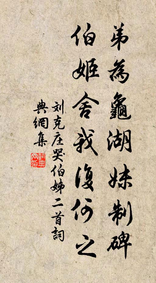 刘克庄弟为龟湖妹制碑，伯姬舍我复何之书法作品欣赏