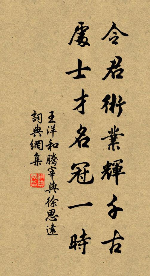 王洋令君术业辉千古，处士才名冠一时书法作品欣赏