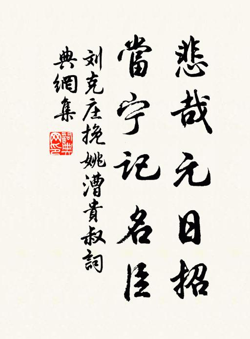 刘克庄悲哉元日招，当宁记名臣书法作品欣赏