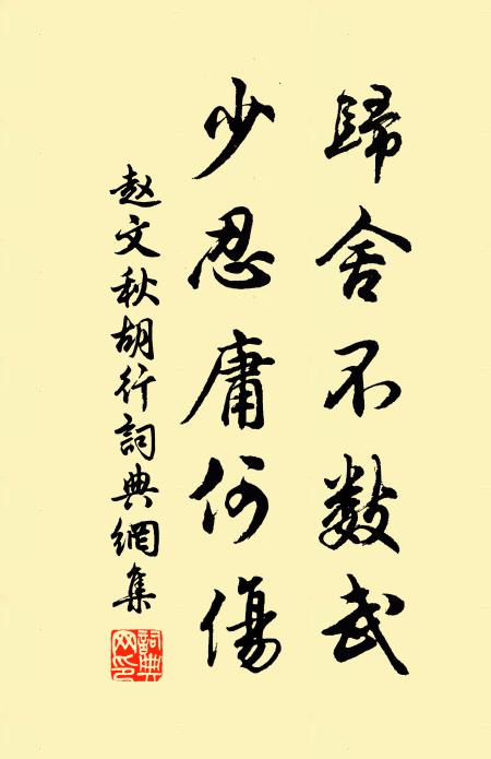 赵文归舍不数武，少忍庸何伤书法作品欣赏