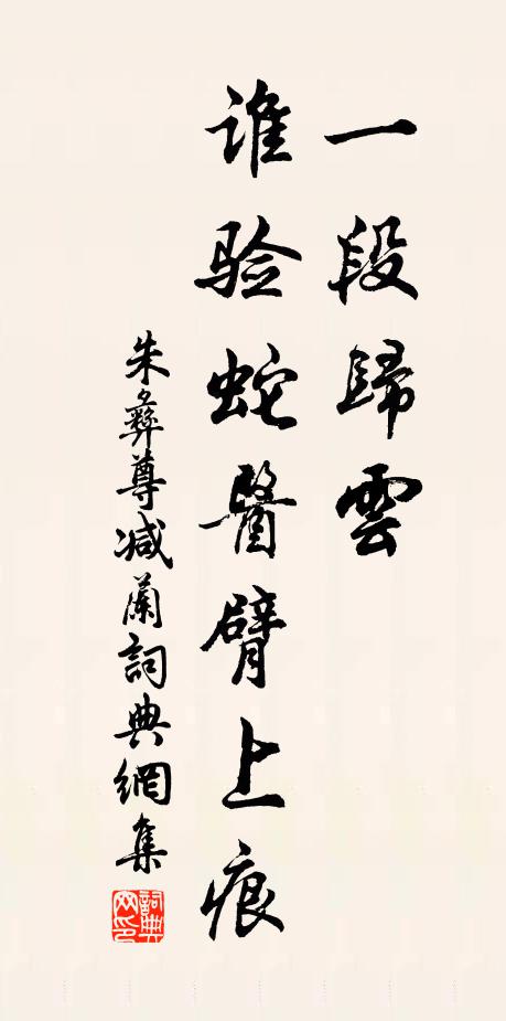 朱彝尊一段归云，谁验蛇医臂上痕书法作品欣赏