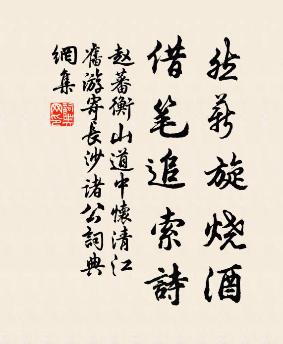 赵蕃然薪旋烧酒，借笔追索诗书法作品欣赏