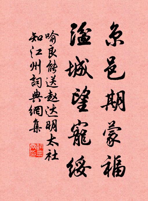 喻良能京邑期蒙福，湓城望宠绥书法作品欣赏