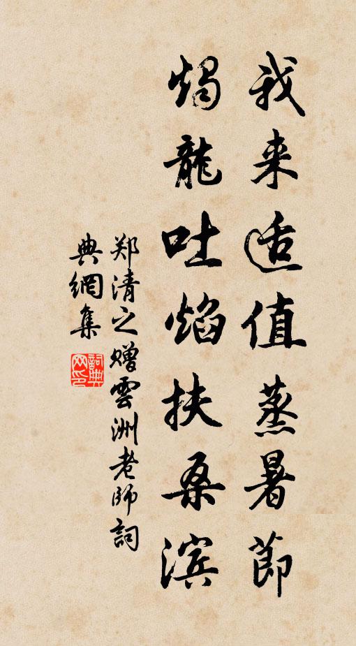 郑清之我来适值蒸暑节，烛龙吐焰扶桑滨书法作品欣赏