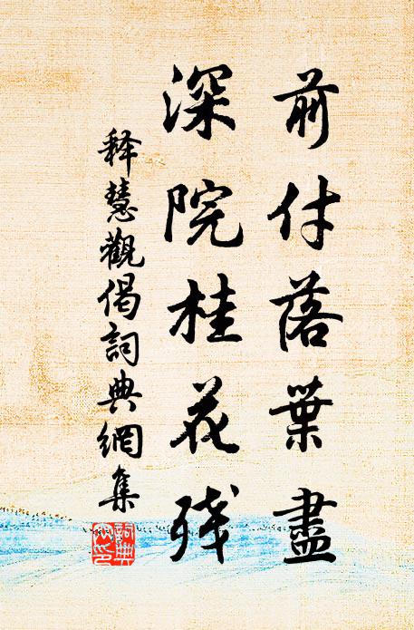 释慧观前付落叶尽，深院桂花残书法作品欣赏