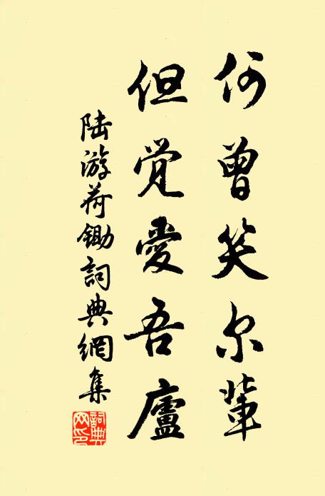 陆游何曾笑尔辈，但觉爱吾庐书法作品欣赏