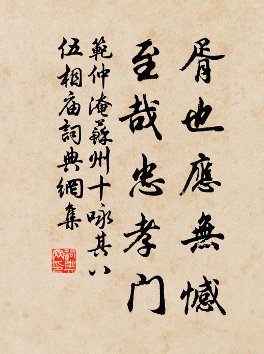 范仲淹胥也应无憾，至哉忠孝门书法作品欣赏