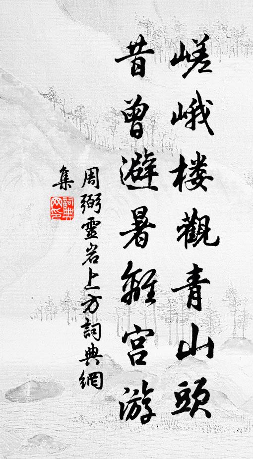 周弼嵯峨楼观青山头，昔曾避暑离宫游书法作品欣赏