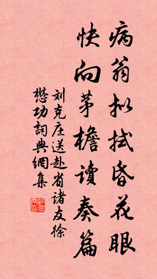 刘克庄病翁拟拭昏花眼，快向茅檐读奏篇书法作品欣赏