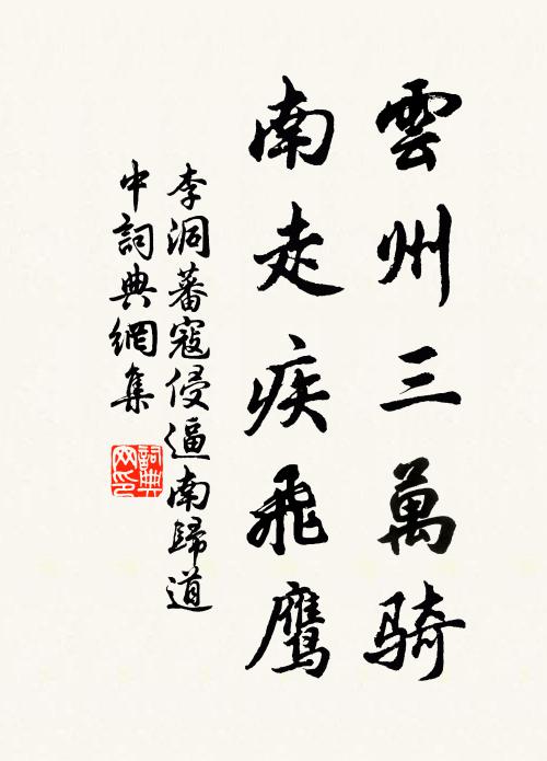 李洞云州三万骑，南走疾飞鹰书法作品欣赏