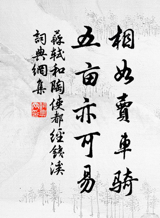 苏轼相如卖车骑，五亩亦可易书法作品欣赏