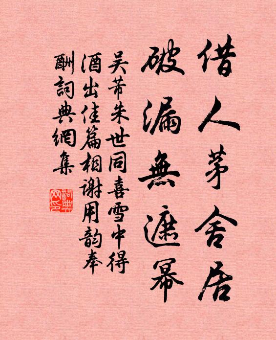 吴芾借人茅舍居，破漏无遮幂书法作品欣赏