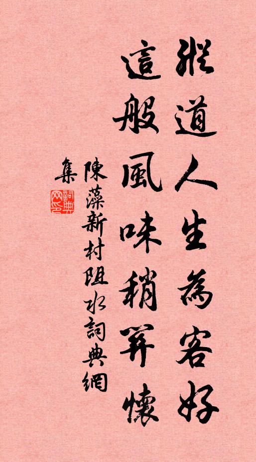 陈藻纵道人生为客好，这般风味稍关怀书法作品欣赏