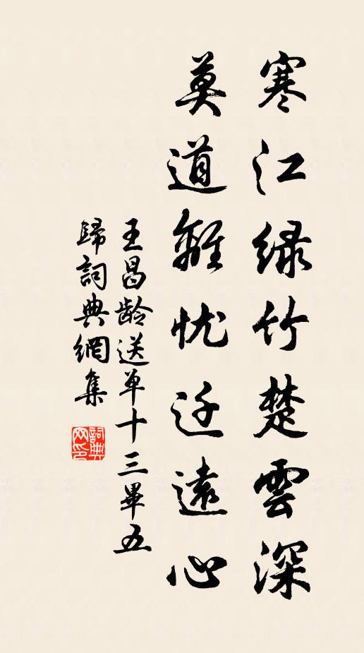 王昌龄寒江绿竹楚云深，莫道离忧迁远心书法作品欣赏