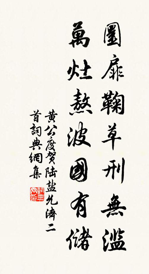 黄公度圜扉鞠草刑无滥，万灶熬波国有储书法作品欣赏