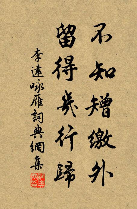 李远不知矰缴外，留得几行归书法作品欣赏