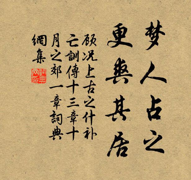 顾况梦人占之,更爽其居书法作品欣赏