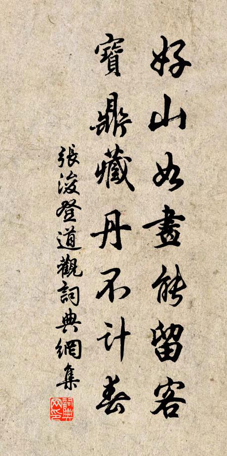 张浚好山如画能留客，宝鼎藏丹不计春书法作品欣赏