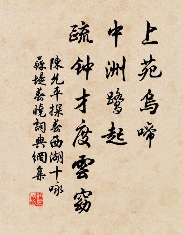 陈允平上苑乌啼，中洲鹭起，疏钟才度云窈书法作品欣赏